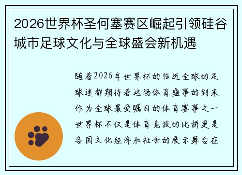 2026世界杯圣何塞赛区崛起引领硅谷城市足球文化与全球盛会新机遇 2026世界杯圣何塞赛区崛起引领硅谷城市足球文化与全球盛会新机遇