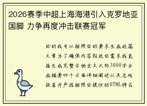 2026赛季中超上海海港引入克罗地亚国脚 力争再度冲击联赛冠军