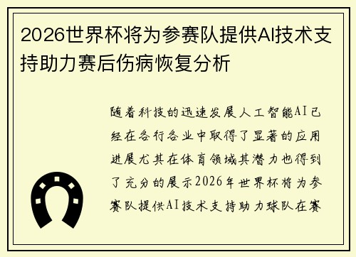 2026世界杯将为参赛队提供AI技术支持助力赛后伤病恢复分析 2026世界杯将为参赛队提供AI技术支持助力赛后伤病恢复分析