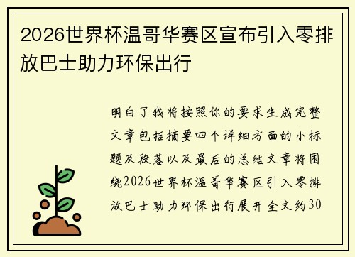 2026世界杯温哥华赛区宣布引入零排放巴士助力环保出行