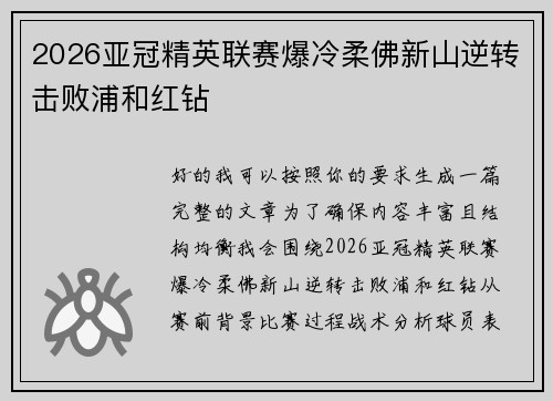 2026亚冠精英联赛爆冷柔佛新山逆转击败浦和红钻