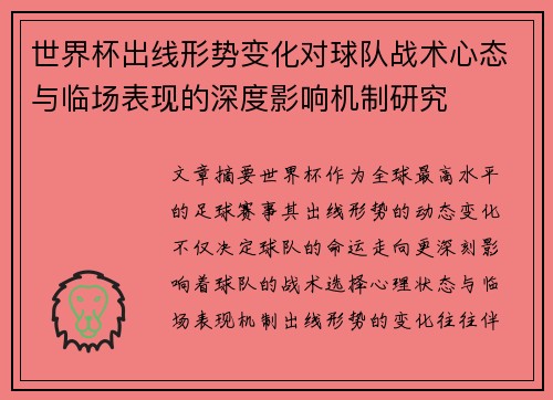 世界杯出线形势变化对球队战术心态与临场表现的深度影响机制研究