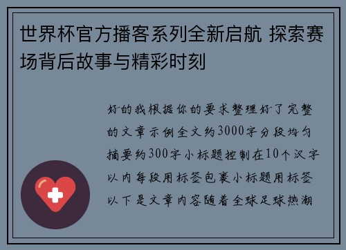 世界杯官方播客系列全新启航 探索赛场背后故事与精彩时刻