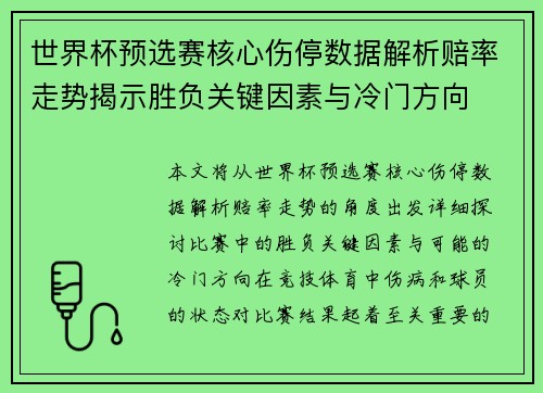 世界杯预选赛核心伤停数据解析赔率走势揭示胜负关键因素与冷门方向 世界杯预选赛核心伤停数据解析赔率走势揭示胜负关键因素与冷门方向