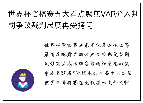 世界杯资格赛五大看点聚焦VAR介入判罚争议裁判尺度再受拷问