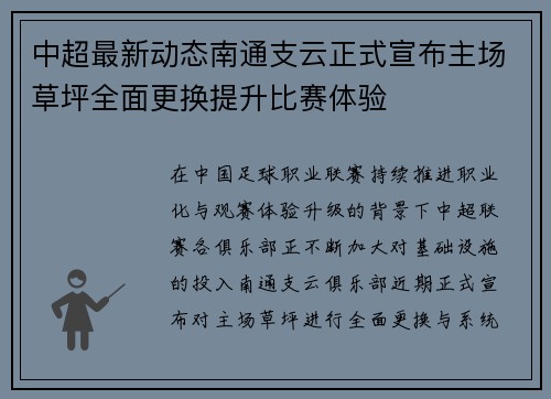 中超最新动态南通支云正式宣布主场草坪全面更换提升比赛体验