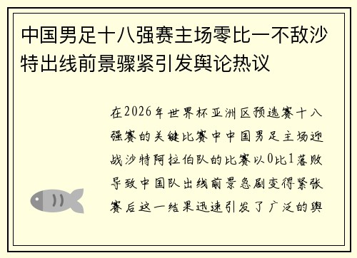 中国男足十八强赛主场零比一不敌沙特出线前景骤紧引发舆论热议