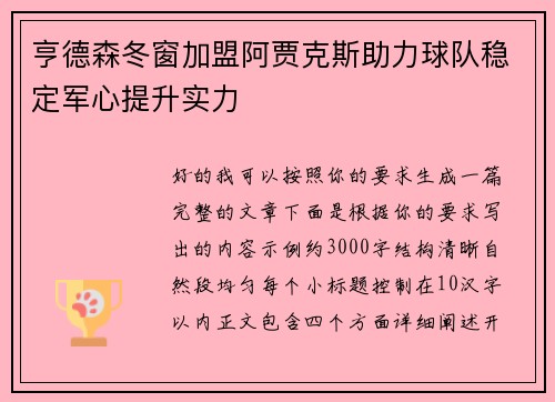 亨德森冬窗加盟阿贾克斯助力球队稳定军心提升实力 亨德森冬窗加盟阿贾克斯助力球队稳定军心提升实力