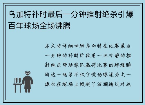 乌加特补时最后一分钟推射绝杀引爆百年球场全场沸腾