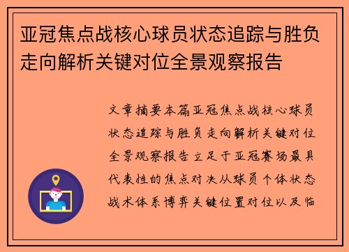 亚冠焦点战核心球员状态追踪与胜负走向解析关键对位全景观察报告