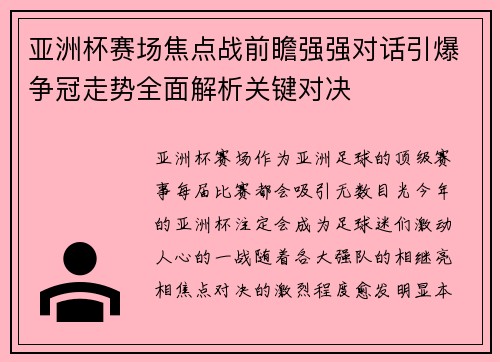 亚洲杯赛场焦点战前瞻强强对话引爆争冠走势全面解析关键对决