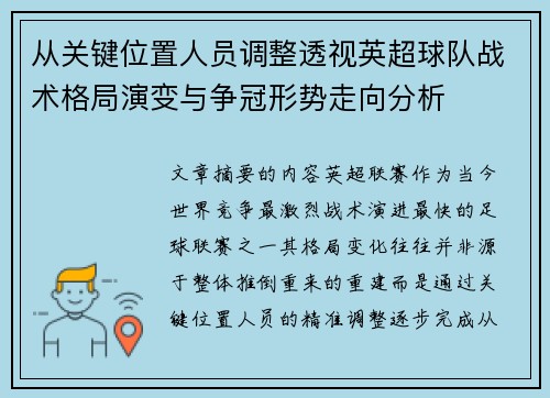 从关键位置人员调整透视英超球队战术格局演变与争冠形势走向分析