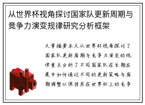 从世界杯视角探讨国家队更新周期与竞争力演变规律研究分析框架 从世界杯视角探讨国家队更新周期与竞争力演变规律研究分析框架