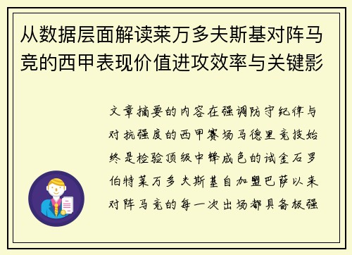 从数据层面解读莱万多夫斯基对阵马竞的西甲表现价值进攻效率与关键影响 从数据层面解读莱万多夫斯基对阵马竞的西甲表现价值进攻效率与关键影响
