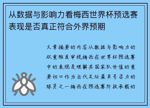从数据与影响力看梅西世界杯预选赛表现是否真正符合外界预期 从数据与影响力看梅西世界杯预选赛表现是否真正符合外界预期