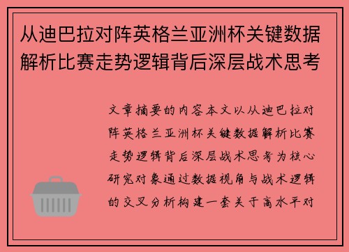 从迪巴拉对阵英格兰亚洲杯关键数据解析比赛走势逻辑背后深层战术思考