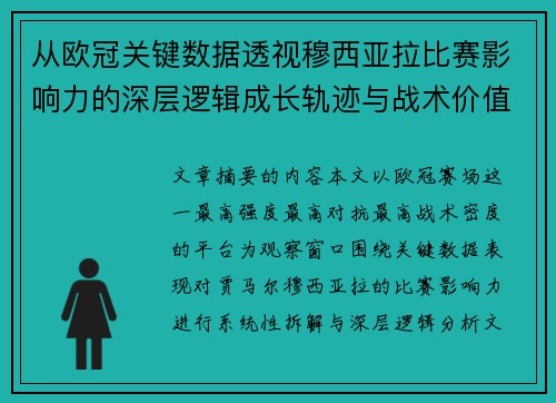 从欧冠关键数据透视穆西亚拉比赛影响力的深层逻辑成长轨迹与战术价值