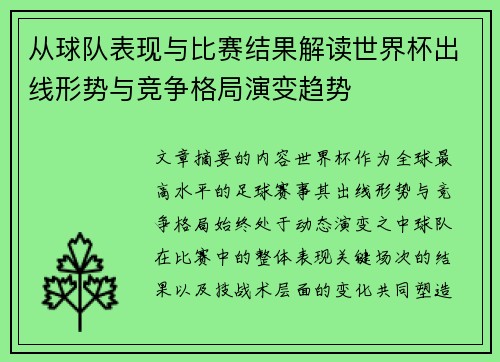 从球队表现与比赛结果解读世界杯出线形势与竞争格局演变趋势