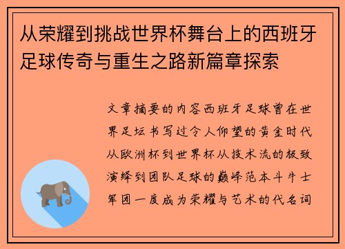 从荣耀到挑战世界杯舞台上的西班牙足球传奇与重生之路新篇章探索