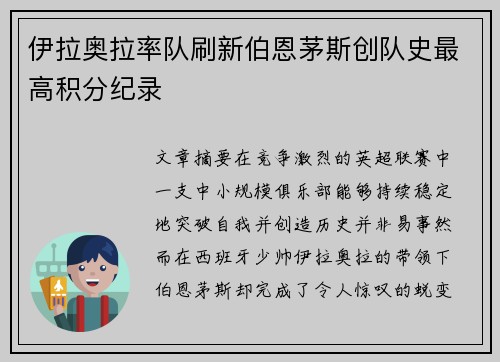 伊拉奥拉率队刷新伯恩茅斯创队史最高积分纪录
