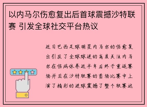以内马尔伤愈复出后首球震撼沙特联赛 引发全球社交平台热议