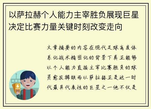 以萨拉赫个人能力主宰胜负展现巨星决定比赛力量关键时刻改变走向