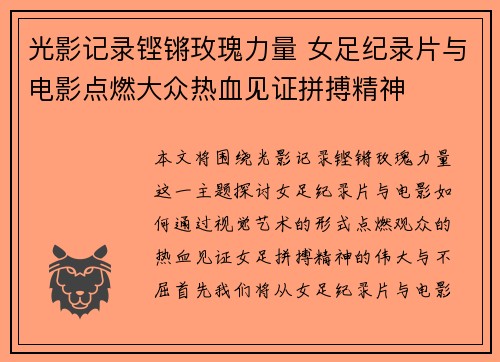 光影记录铿锵玫瑰力量 女足纪录片与电影点燃大众热血见证拼搏精神