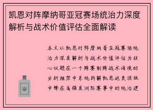 凯恩对阵摩纳哥亚冠赛场统治力深度解析与战术价值评估全面解读