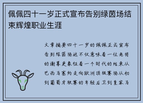佩佩四十一岁正式宣布告别绿茵场结束辉煌职业生涯