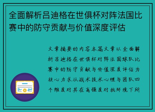全面解析吕迪格在世俱杯对阵法国比赛中的防守贡献与价值深度评估