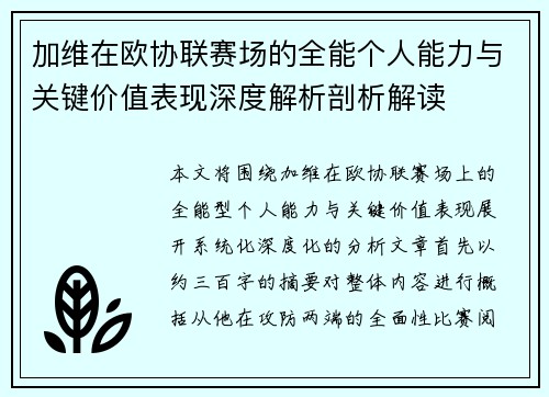 加维在欧协联赛场的全能个人能力与关键价值表现深度解析剖析解读 加维在欧协联赛场的全能个人能力与关键价值表现深度解析剖析解读
