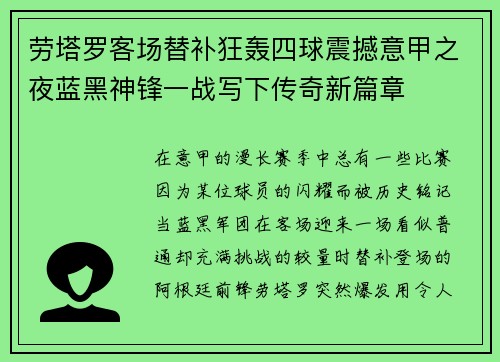 劳塔罗客场替补狂轰四球震撼意甲之夜蓝黑神锋一战写下传奇新篇章