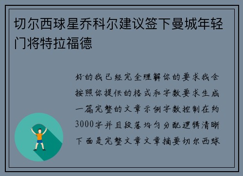 切尔西球星乔科尔建议签下曼城年轻门将特拉福德