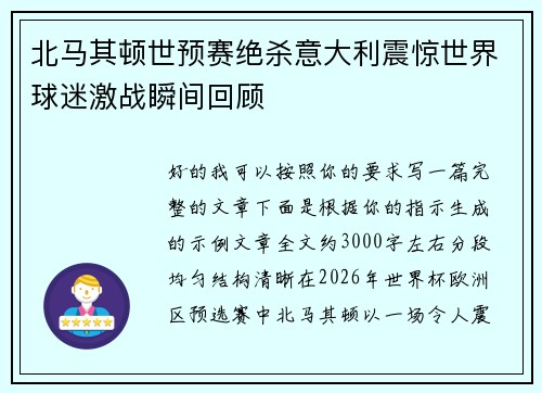 北马其顿世预赛绝杀意大利震惊世界球迷激战瞬间回顾