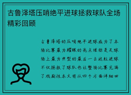古鲁泽塔压哨绝平进球拯救球队全场精彩回顾