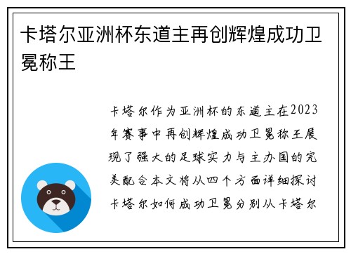 卡塔尔亚洲杯东道主再创辉煌成功卫冕称王