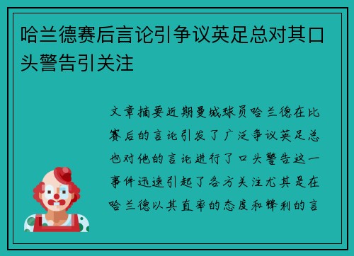 哈兰德赛后言论引争议英足总对其口头警告引关注 哈兰德赛后言论引争议英足总对其口头警告引关注