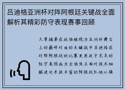 吕迪格亚洲杯对阵阿根廷关键战全面解析其精彩防守表现赛事回顾