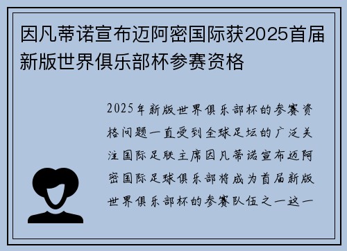 因凡蒂诺宣布迈阿密国际获2025首届新版世界俱乐部杯参赛资格
