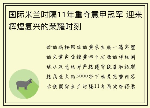 国际米兰时隔11年重夺意甲冠军 迎来辉煌复兴的荣耀时刻