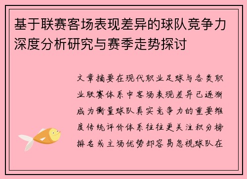 基于联赛客场表现差异的球队竞争力深度分析研究与赛季走势探讨
