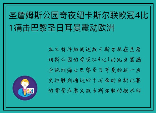 圣詹姆斯公园奇夜纽卡斯尔联欧冠4比1痛击巴黎圣日耳曼震动欧洲