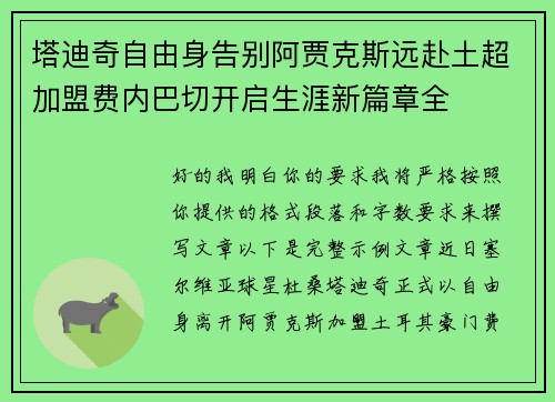 塔迪奇自由身告别阿贾克斯远赴土超加盟费内巴切开启生涯新篇章全