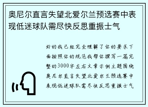 奥尼尔直言失望北爱尔兰预选赛中表现低迷球队需尽快反思重振士气