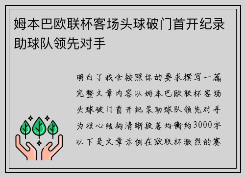 姆本巴欧联杯客场头球破门首开纪录助球队领先对手 姆本巴欧联杯客场头球破门首开纪录助球队领先对手