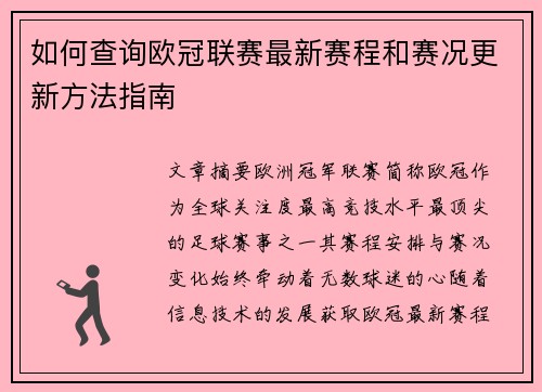 如何查询欧冠联赛最新赛程和赛况更新方法指南