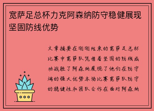 宽萨足总杯力克阿森纳防守稳健展现坚固防线优势 宽萨足总杯力克阿森纳防守稳健展现坚固防线优势