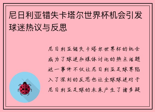 尼日利亚错失卡塔尔世界杯机会引发球迷热议与反思
