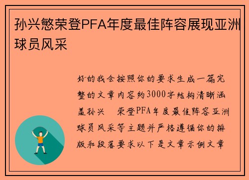 孙兴慜荣登PFA年度最佳阵容展现亚洲球员风采