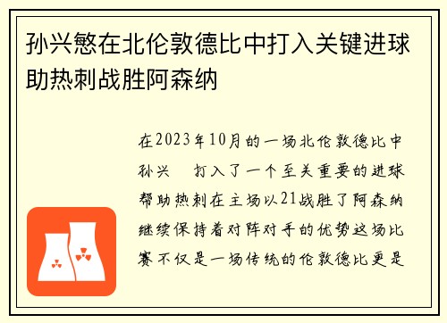 孙兴慜在北伦敦德比中打入关键进球助热刺战胜阿森纳